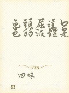 龟头尿道口有白色的液体是什么东西封面