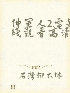 伸冤人2电影在线观看高清完整版