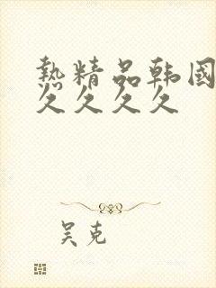 热精品韩国毛久久久久久封面