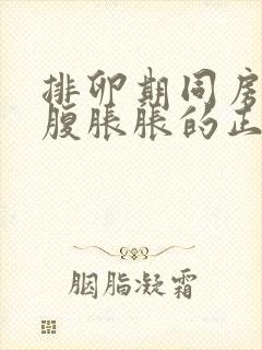 排卵期同房后小腹胀胀的正常吗