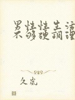 男性性生活勃起不够硬调理