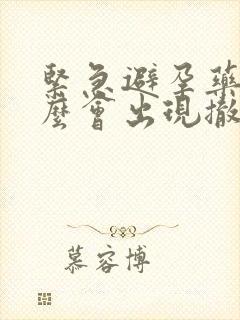 紧急避孕药为什么会出现撤退性出血