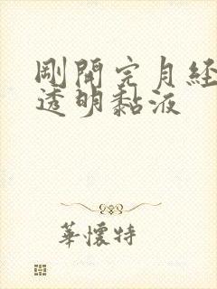 刚开完月经就有透明黏液