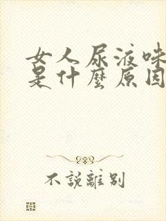 女人尿液味道重是什么原因