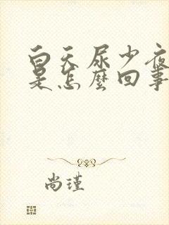 白天尿少夜尿多是怎么回事