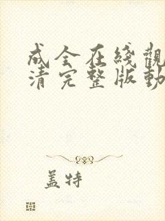 成全在线观看高清完整版动漫免费