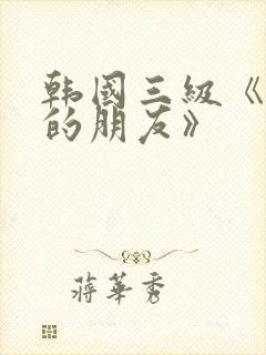 韩国三级《妈妈的朋友》