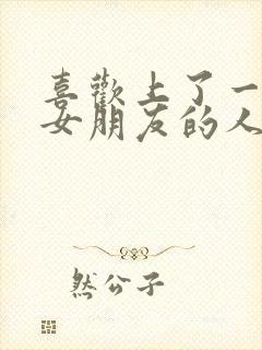 喜欢上了一个有女朋友的人怎么办