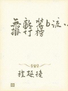 无敌装b流小说排行榜封面