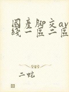 国产脚交av在线一区二区