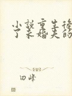 小说重生后我嫁了未婚夫的皇叔下载