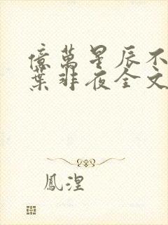 亿万星辰不及你叶非夜全文