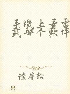 手机上看电视下载哪个软件好