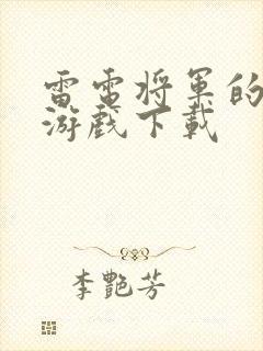 雷电将军的惩罚游戏下载