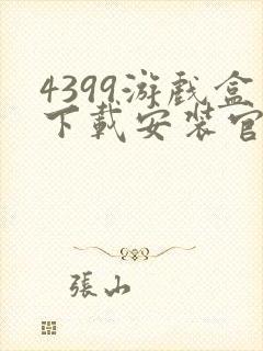4399游戏盒下载安装官网