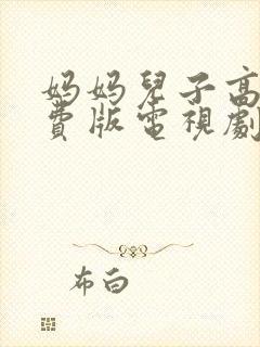 妈妈儿子高清免费版电视剧在线观看()封面