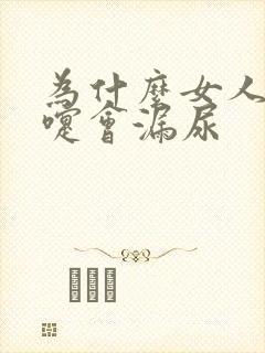 为什么女人打喷嚏会漏尿