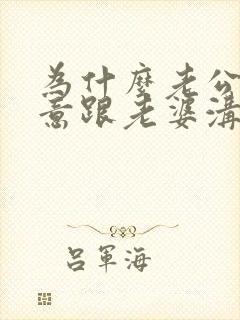 为什么老公不愿意跟老婆沟通