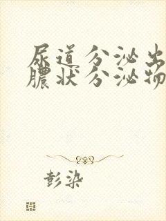 尿道分泌出流黄脓状分泌物原因