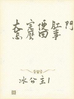 大完便肛门有血怎么回事