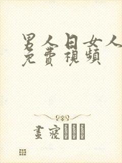 男人日女人逼逼免费视频