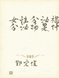 女性分泌褐色的分泌物是什么原因