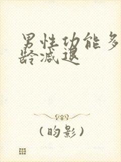 男性功能多大年龄减退