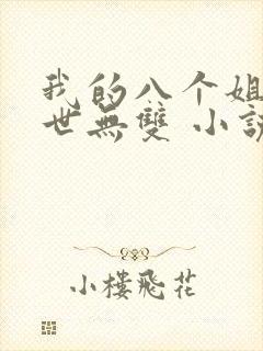 我的八个姐姐绝世无双 小说免费阅读