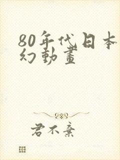 80年代日本科幻动画