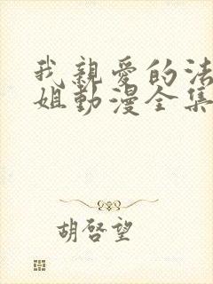 我亲爱的法医小姐动漫全集免费观看电视剧