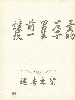 让前男友看了内疚一辈子的话