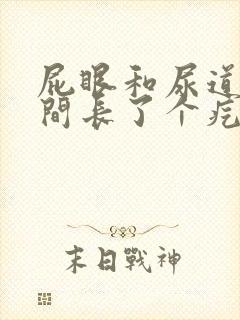 屁眼和尿道口中间长了个疙瘩痒