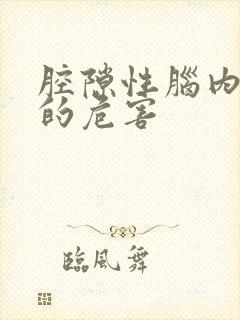 腔隙性脑内梗塞的危害