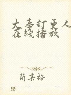 大奉打更人动漫在线播放