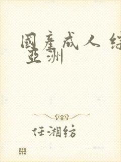 国产成人 综合 亚洲