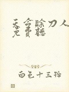 天命赊刀人全本免费听