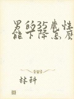 男的35岁性功能下降怎么办