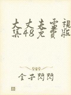 大丈夫电视剧全集48免费版剧情