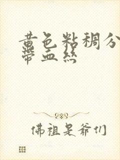 黄色粘稠分泌物带血丝