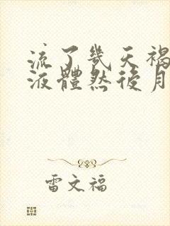 流了几天褐色的液体然后月经没来