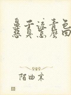 鼻子流青色鼻涕恶臭怎么回事