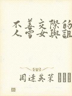 不善交际的未亡人雪女与诅咒戒指