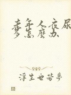 老年人夜尿次数多怎么办封面