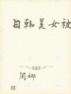 日韩美女被爆操