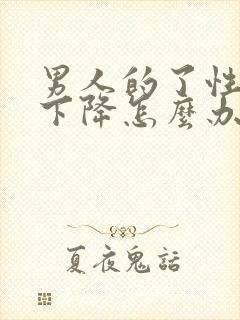 男人的了性功能下降怎么办