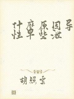 什么原因导致男性早些泄封面