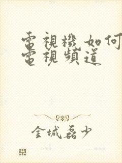 电视机如何调到电视频道