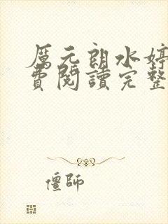 厉元朗水婷月免费阅读完整版