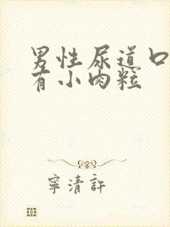 男性尿道口里面有小肉粒