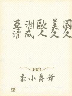 亚洲欧美国产高清成人久久在线